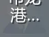龙口市龙港街道